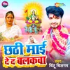 About Chhathi Mai De D Balakwa Song
